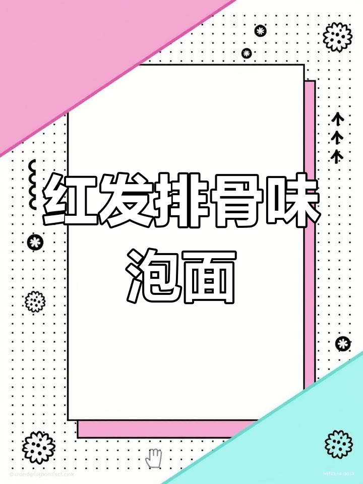 夜宵重温90后经典泡面,排骨味回忆满满