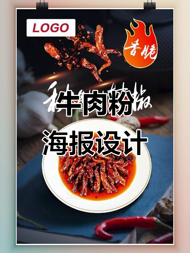 牛肉粉海报设计技巧与灵感分享
