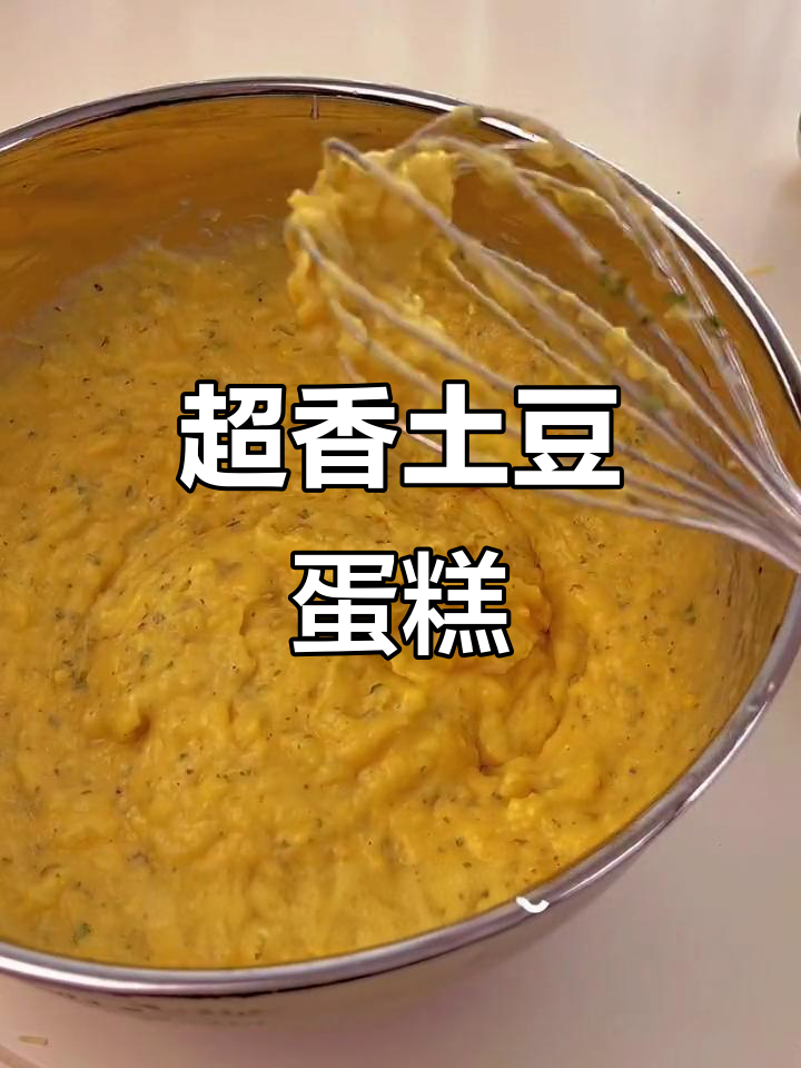 软糯土豆蛋糕,香到让人无法抗拒!快来学做这道美味