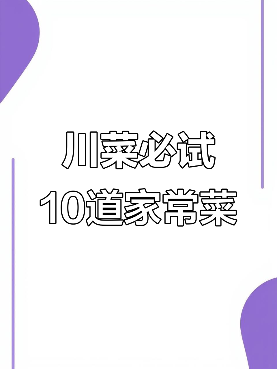 川菜十大必吃家常菜,麻辣鲜香让你停不下来