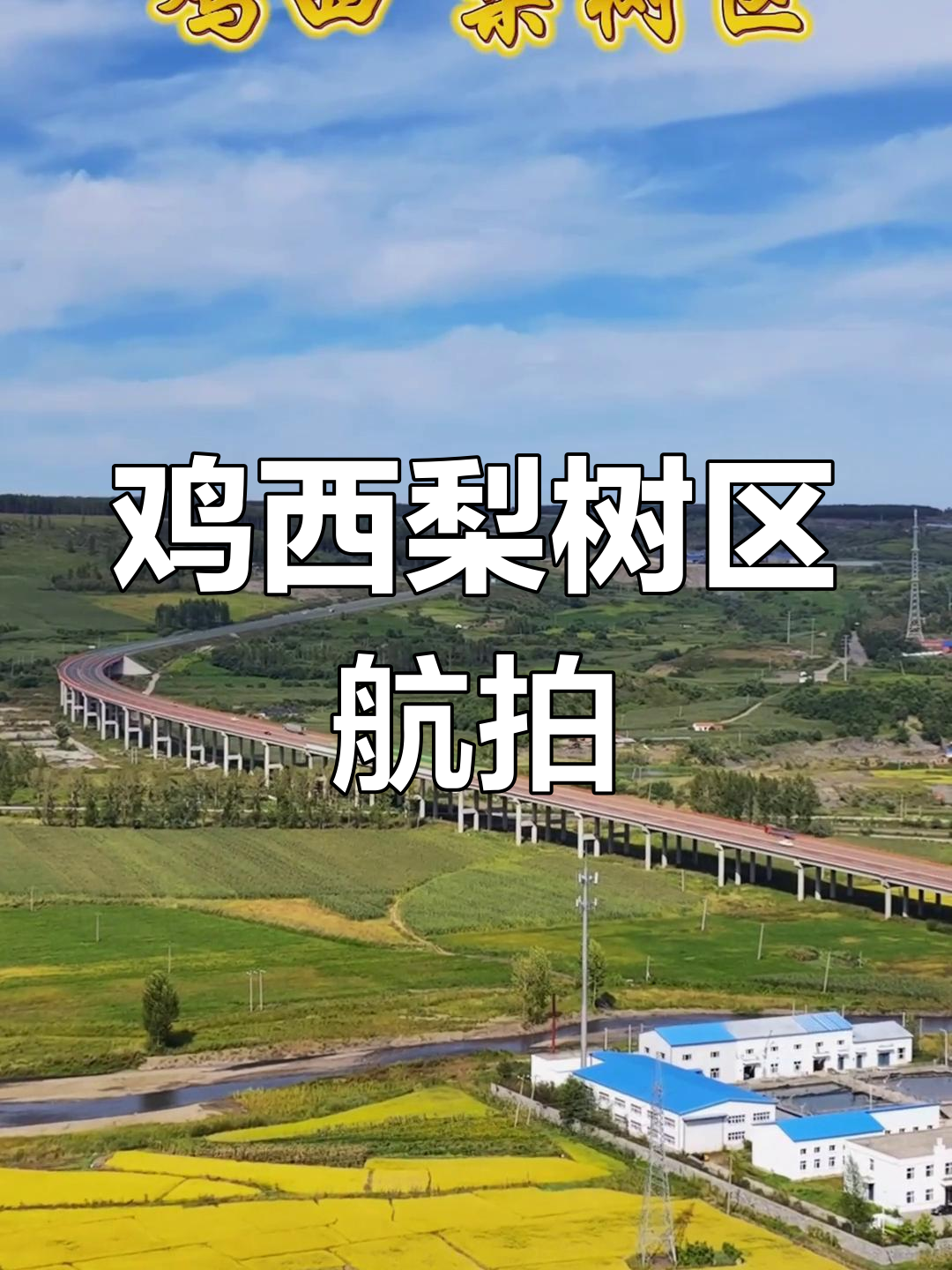 鸡西梨树区航拍全景