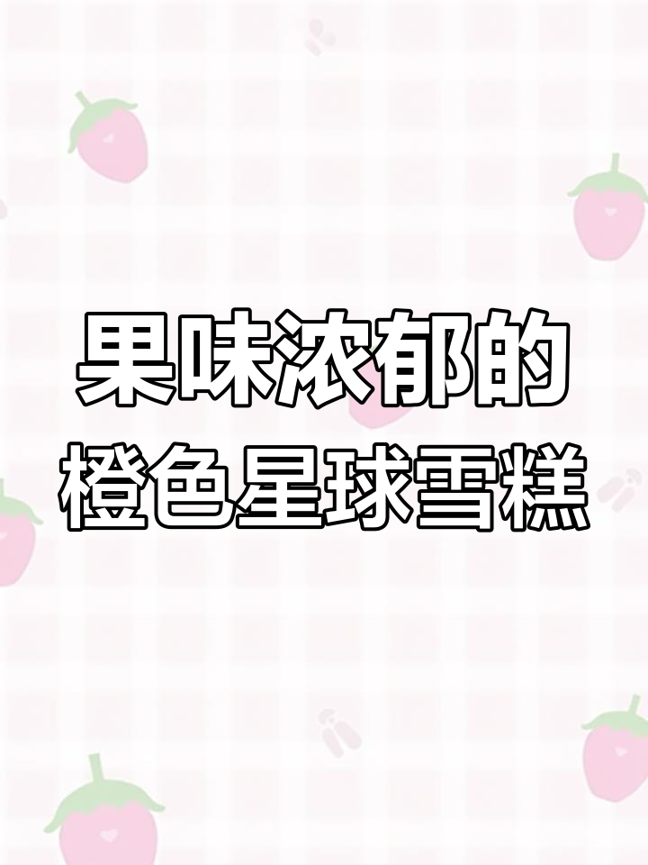 橙色星球雪糕大揭秘!九种口味,果香奶酪全体验