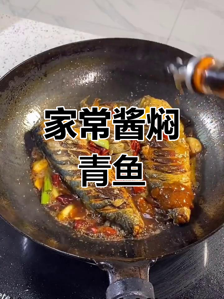 酱焖青鱼家常做法,简单又美味