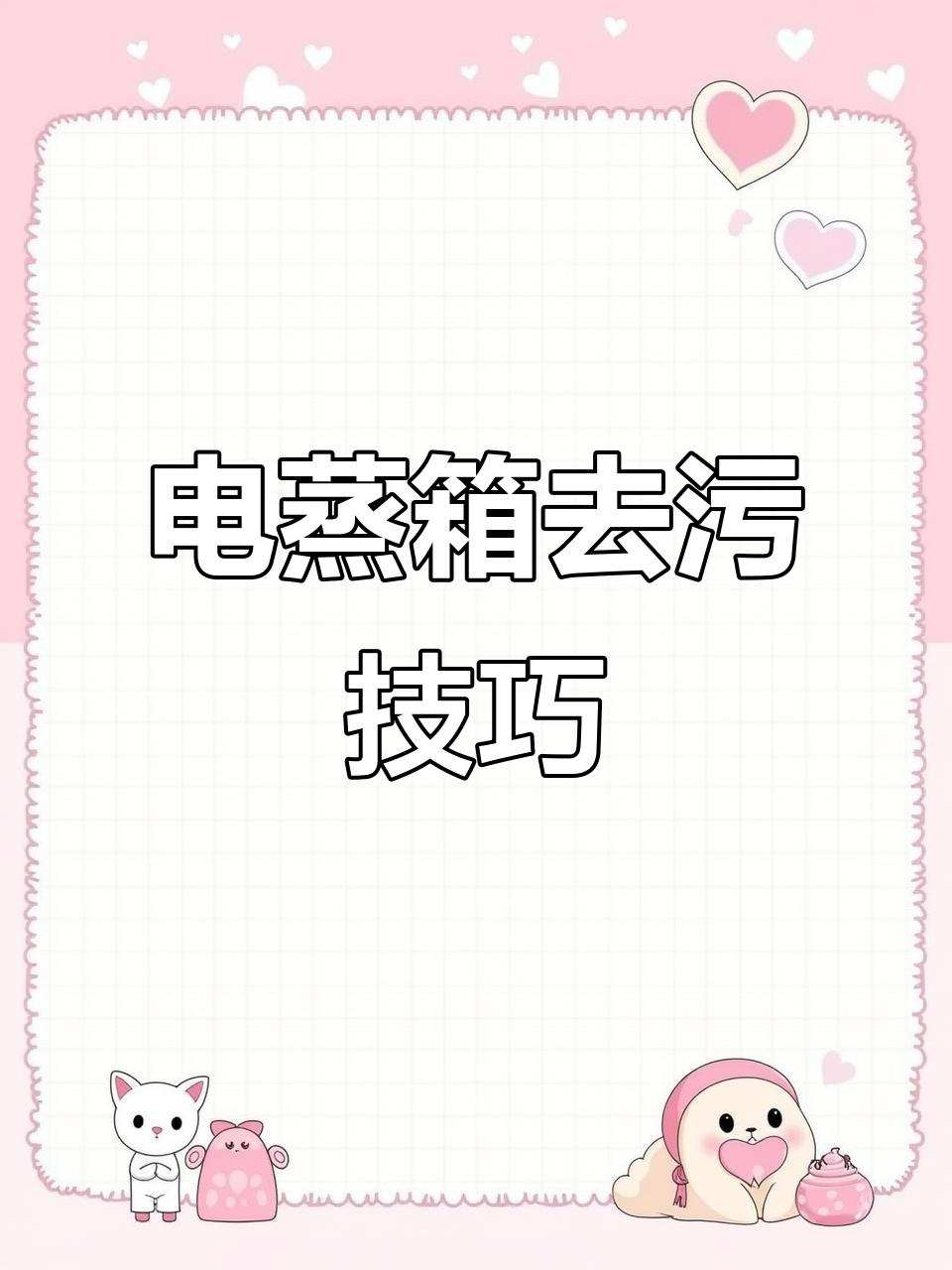 蒸箱除垢全攻略,轻松去除水垢