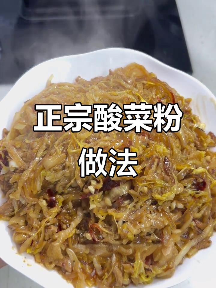 酸菜粉的秘诀：黏糊糊才是正宗味儿，五花肉和干辣椒炒出绝妙口感