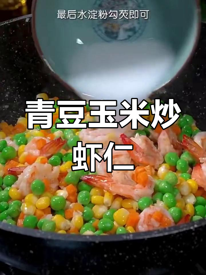青豆玉米炒虾仁,营养又美味!