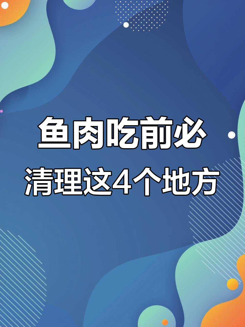 鱼头、鳍尾等部位毒素多,处理不当可能中毒!