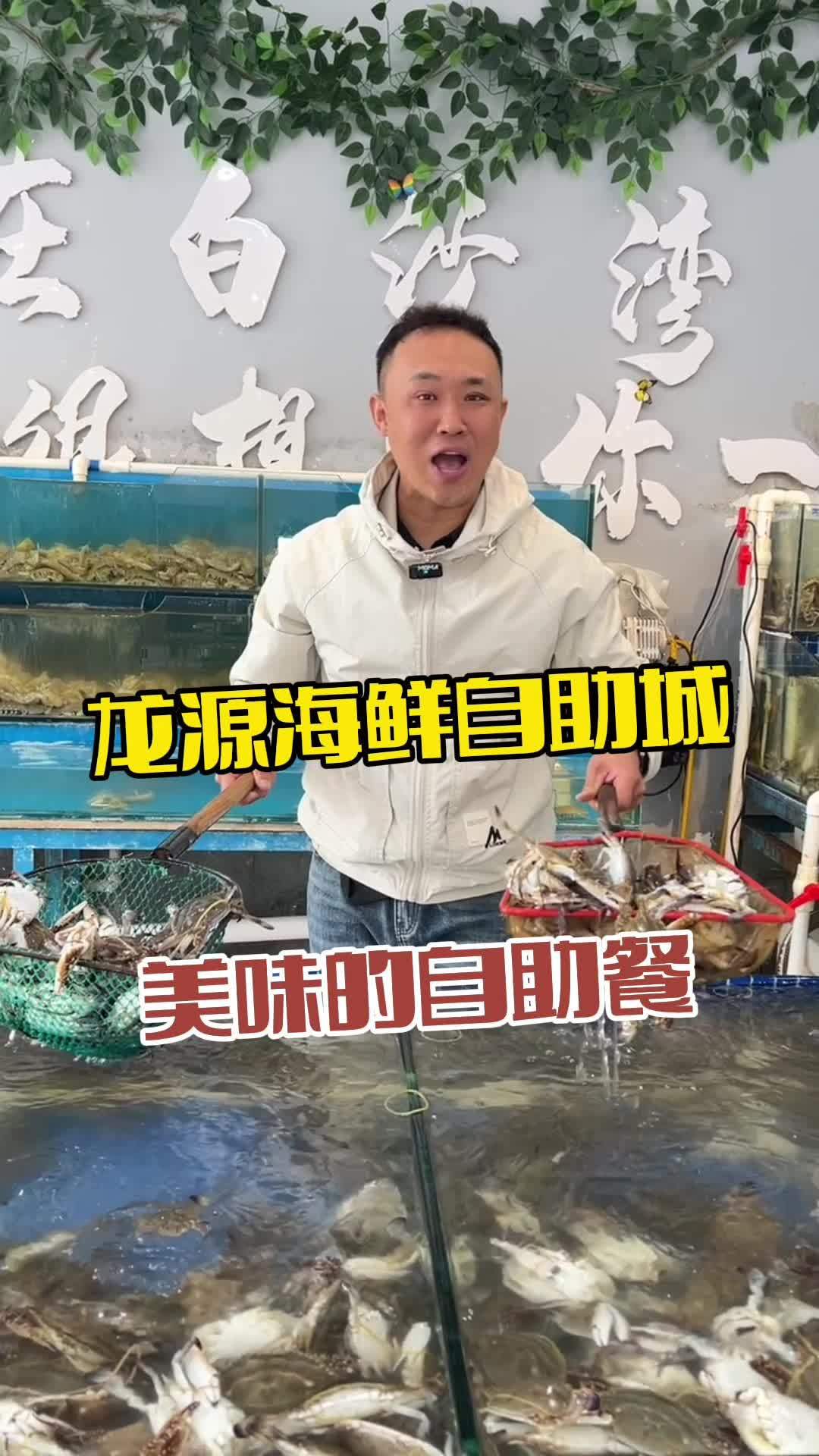 龙源海鲜自助城 吃海鲜 鲅鱼圈旅游攻略 海边