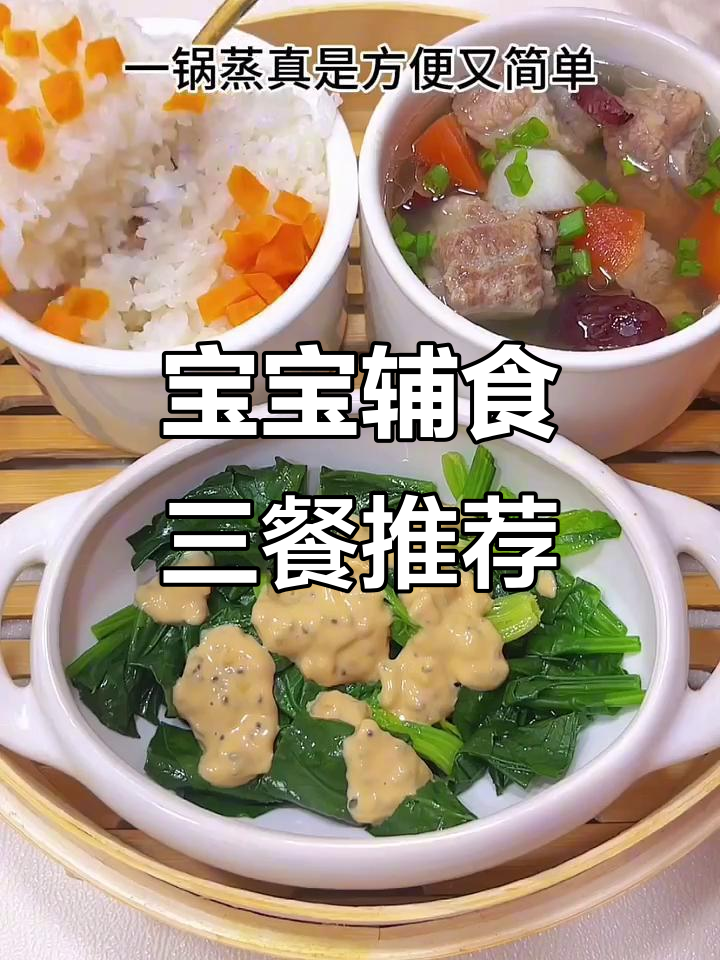 宝宝一日三餐,营养又美味,简单快手食谱分享