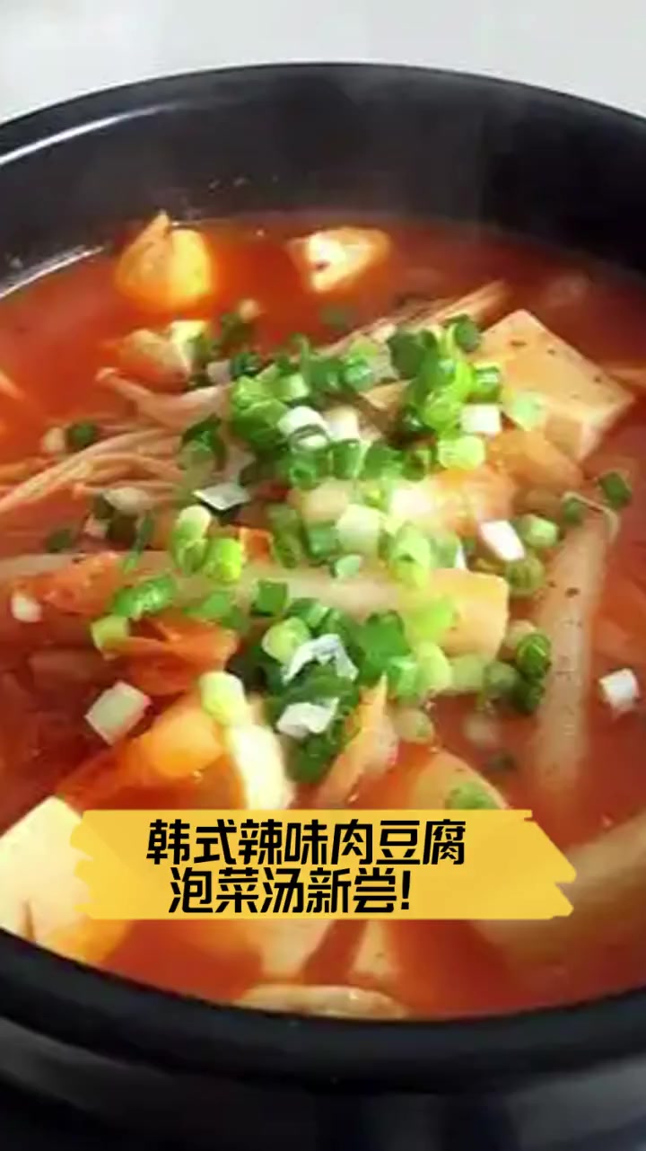 韩式辣味肉豆腐,泡菜汤新尝!