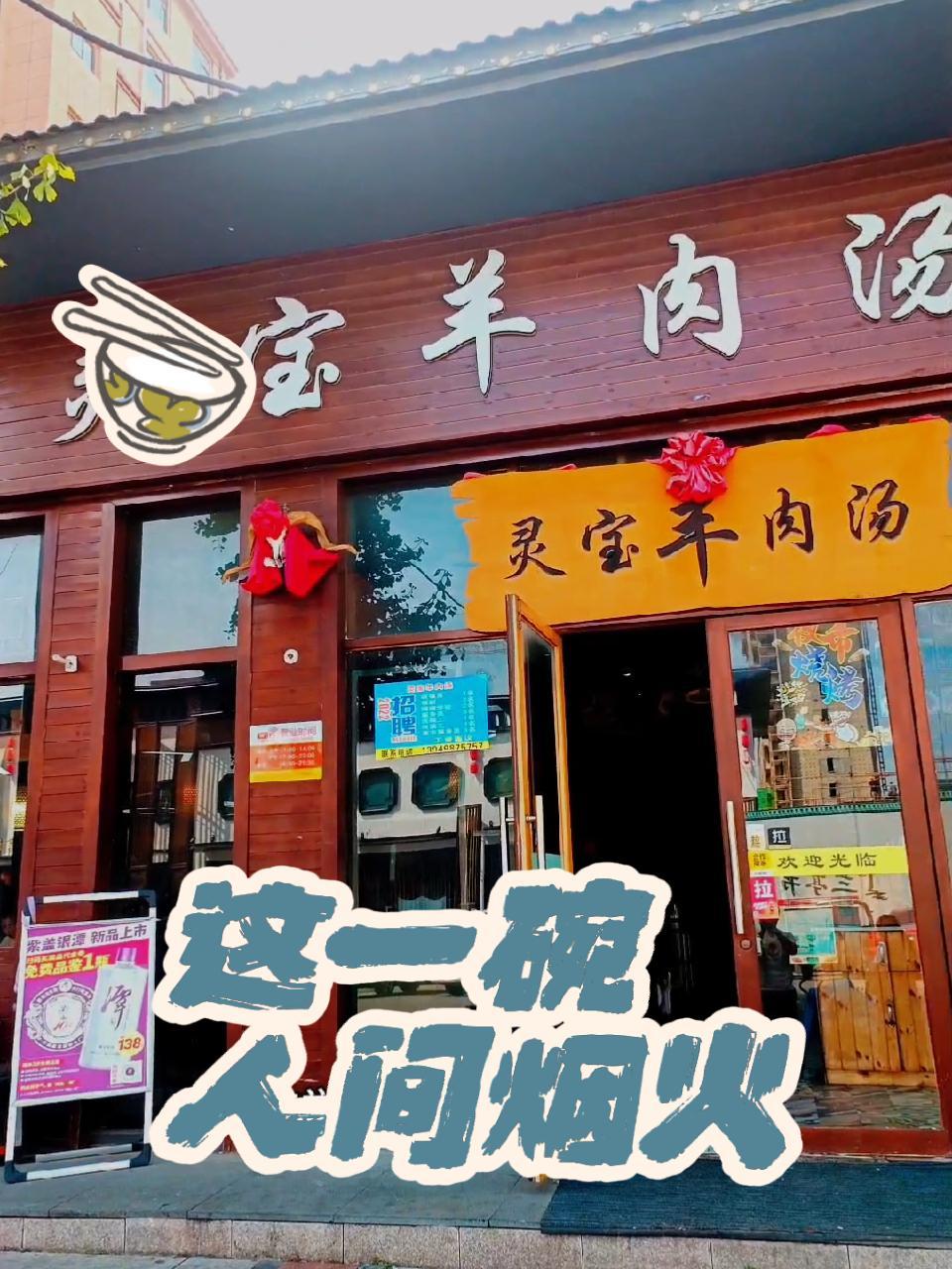 来喝灵宝羊肉汤 羊肉汤 地方特色美食