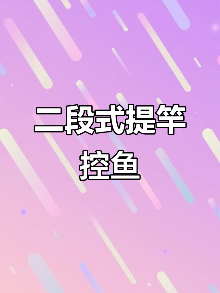 小物钓必备技巧:二段式提竿刺鱼法