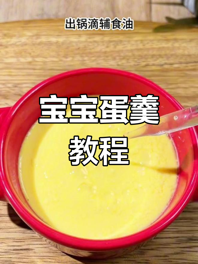 宝宝辅食:奶香鸡蛋羹的做法