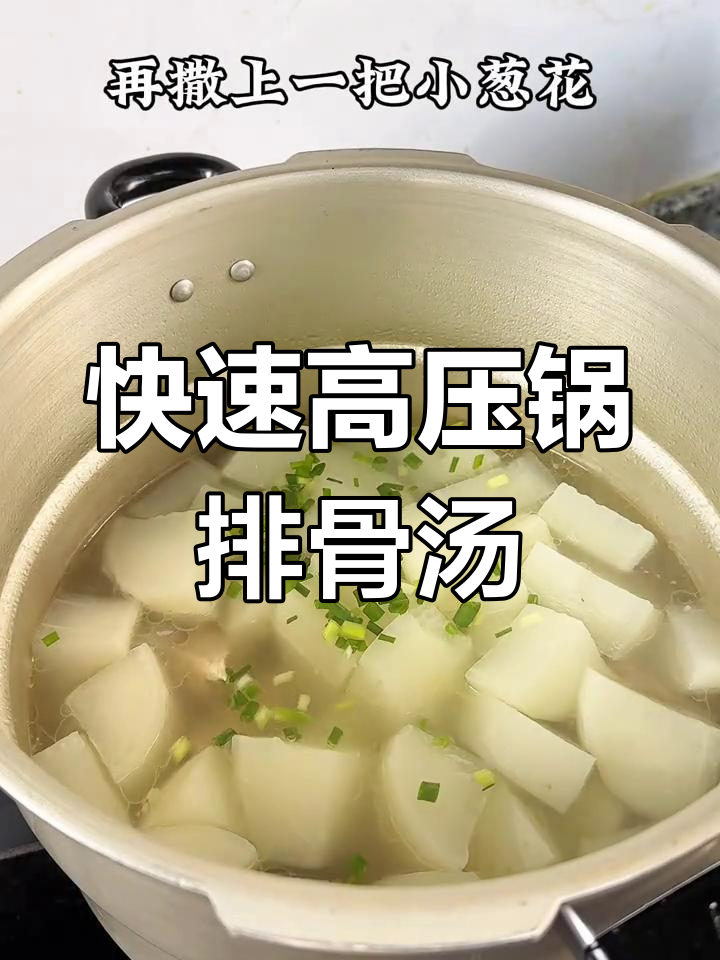 高压锅排骨萝卜汤,炖出鲜美不柴的口感