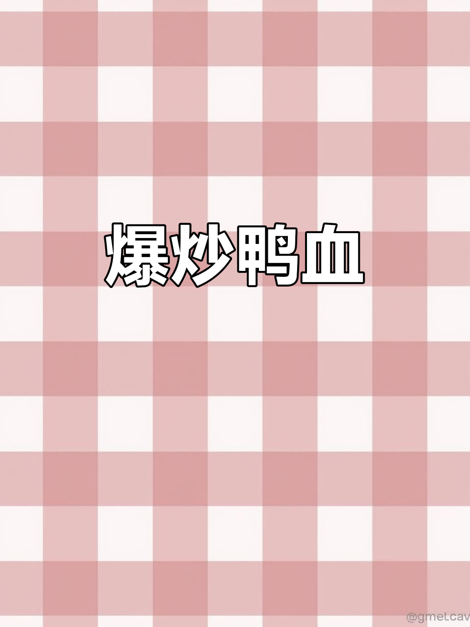 爆炒鸭血配小白菜,简单又美味