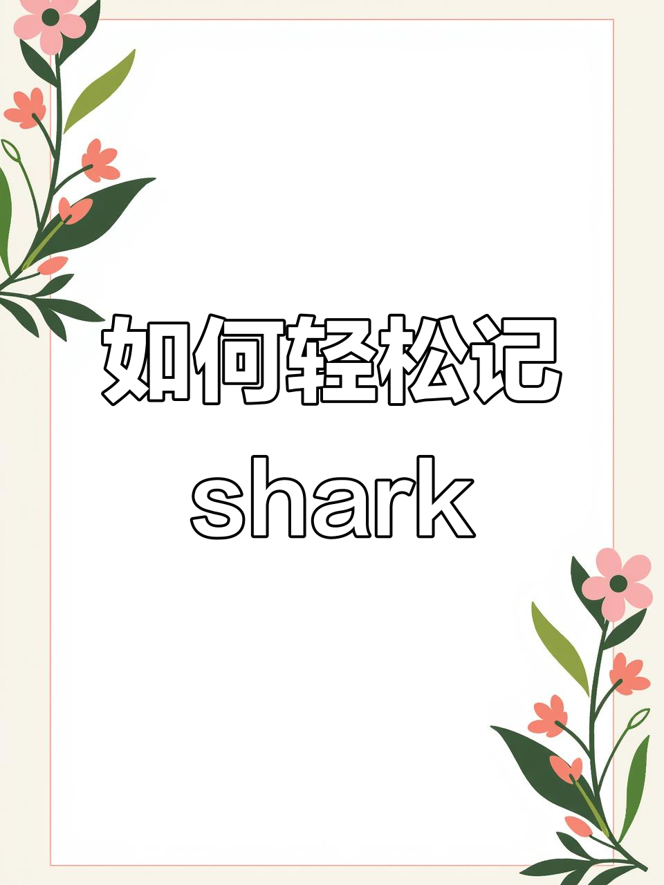 快速记住“鲨鱼”英文,趣味记忆法大揭秘