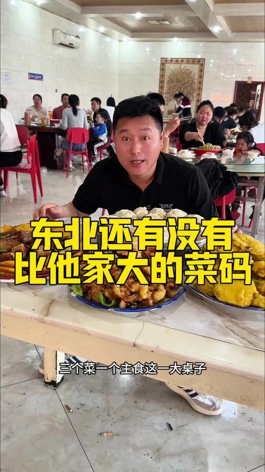东北还有没有比他家大的菜码了