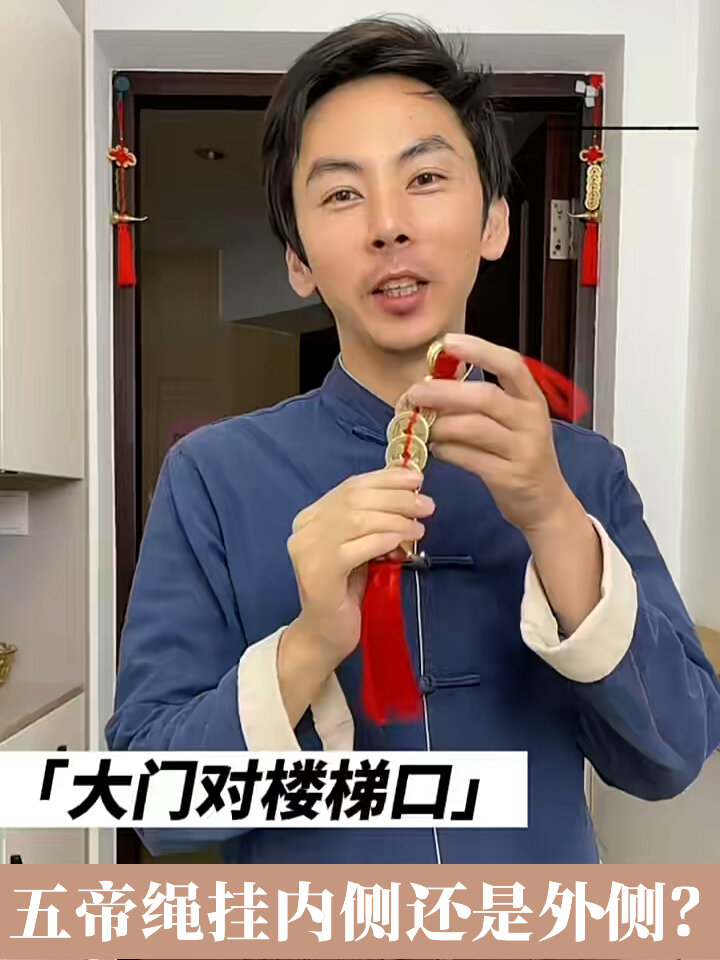 门对邻居门、对电梯等等,五帝钱挂在哪里?