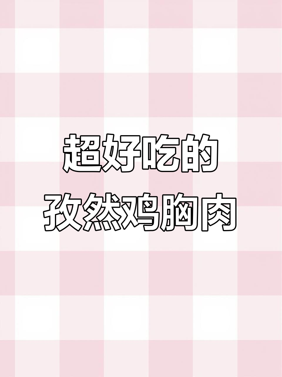 孜然鸡肉小炒,家常美味轻松做