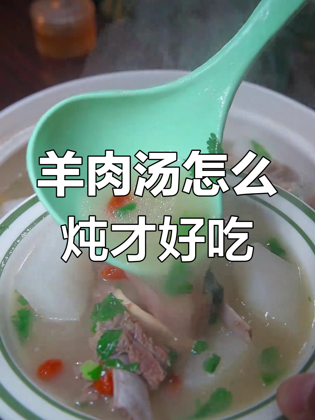 过年炖羊肉汤,掌握这些技巧更美味