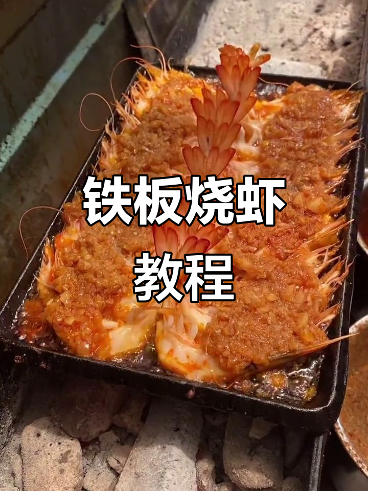 铁板开背虾烧烤技巧大揭秘,轻松学会特色做法