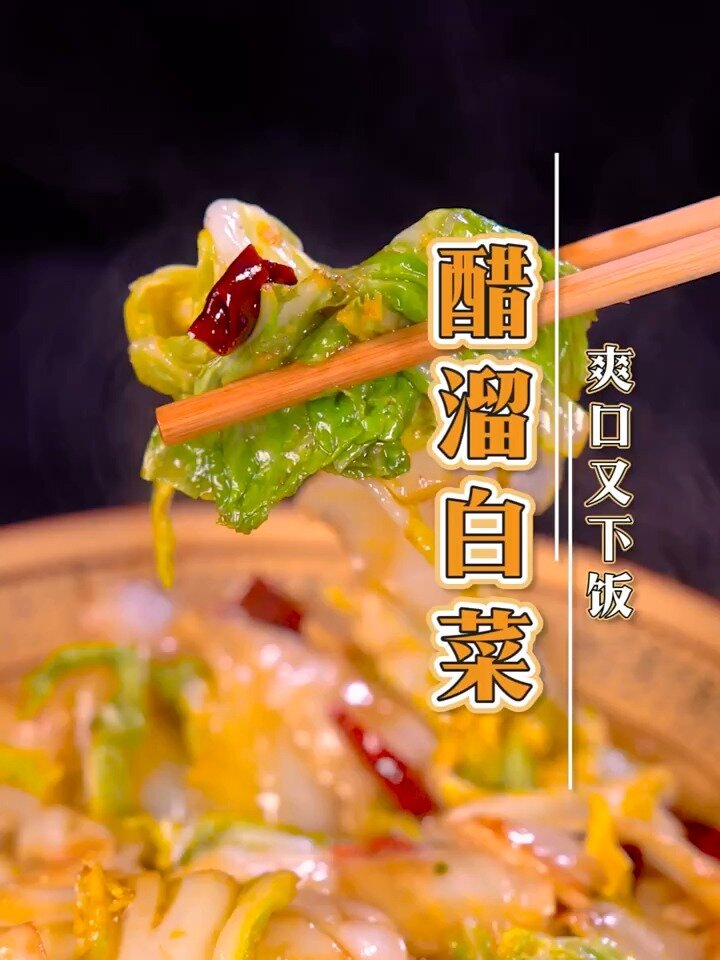 糖醋白菜来了真的特别好吃