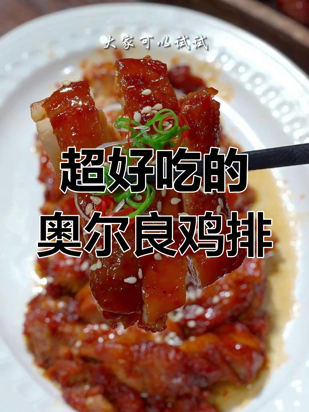 奥尔良鸡排,孩子最爱!