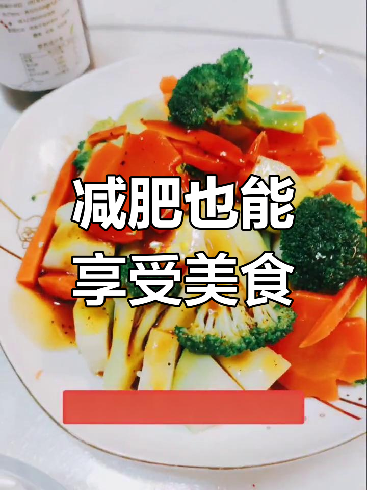 红烧肉配青菜,凉拌更美味,轻松吃不怕胖!