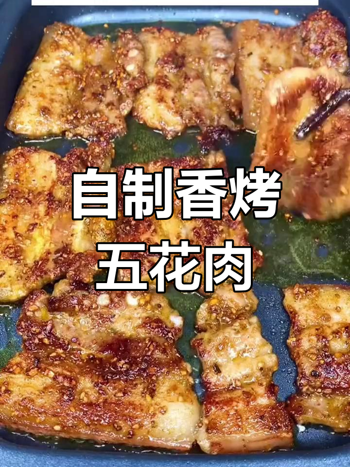 在家也能做香烤五花肉,简单又美味