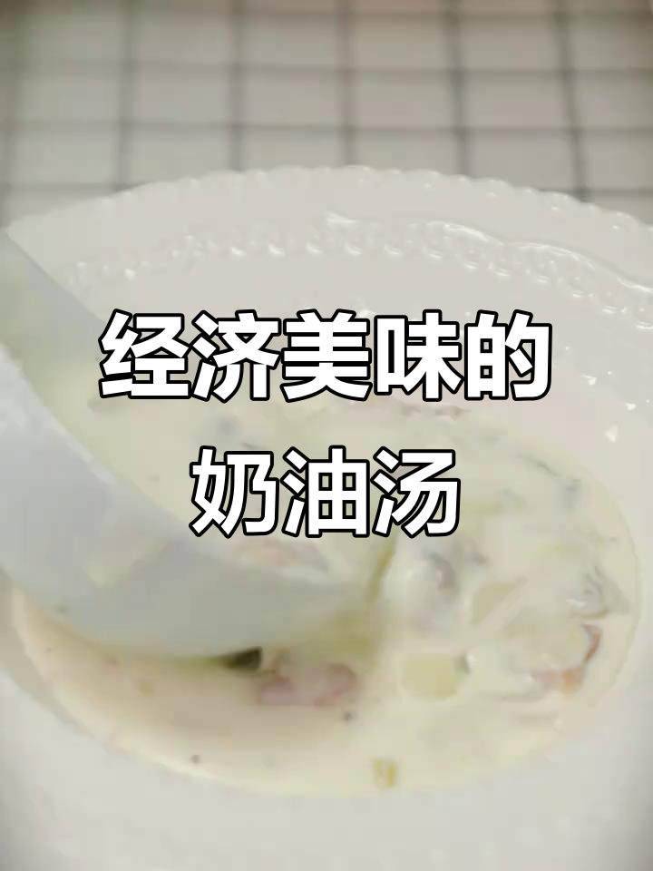 奶油蘑菇汤,简单又实惠,拌面或直接喝都超美味!