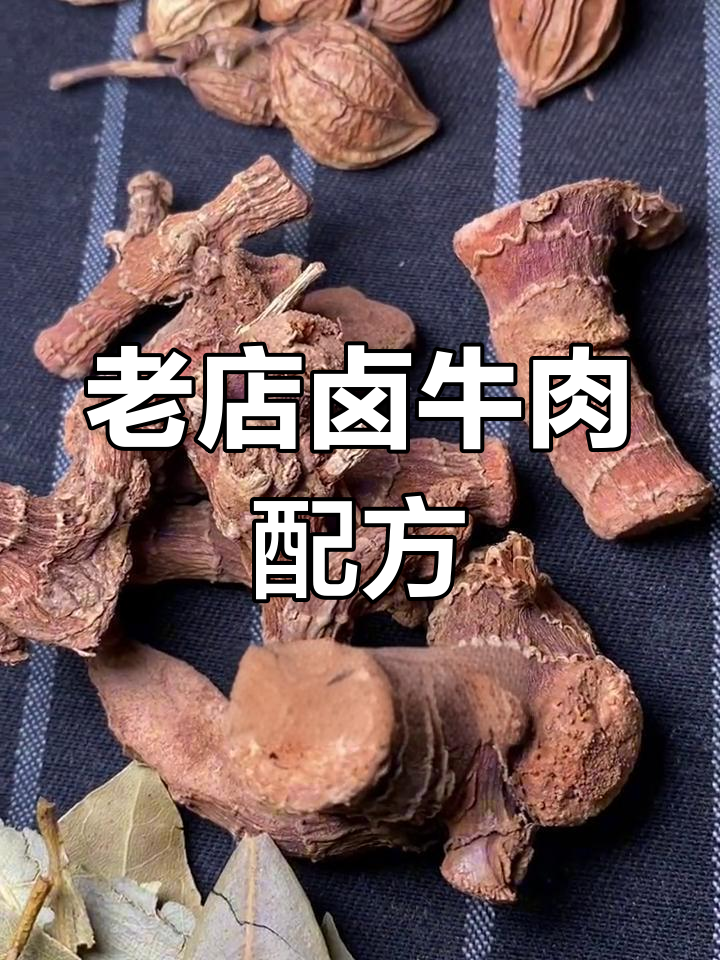 30年老店卤牛肉秘方,50斤用量详细配方