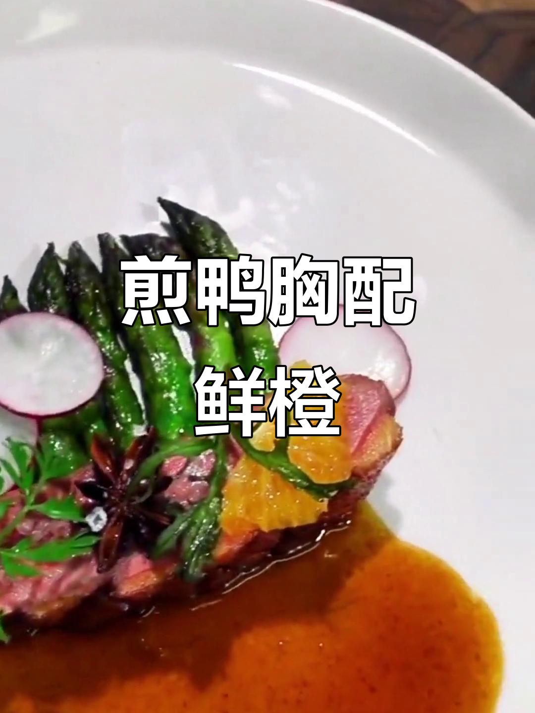 煎鸭胸配鲜橙少司，外焦里嫩的完美搭配