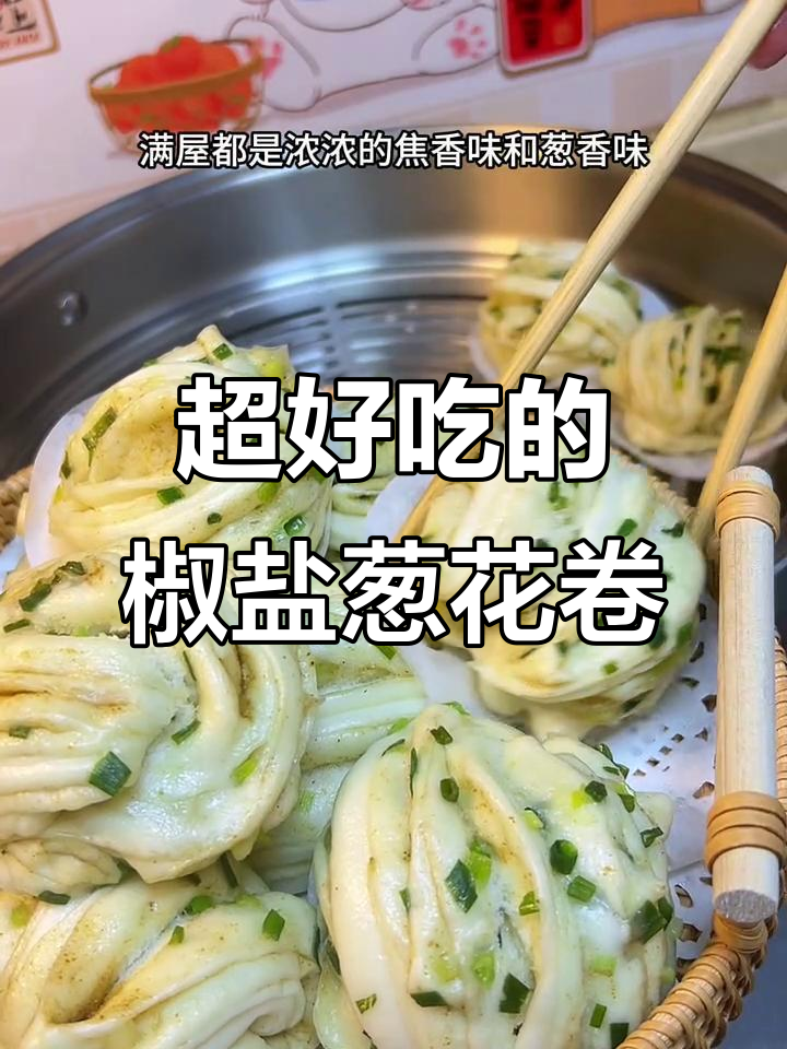 椒盐葱花卷，越吃越香！这款花卷让你停不下来
