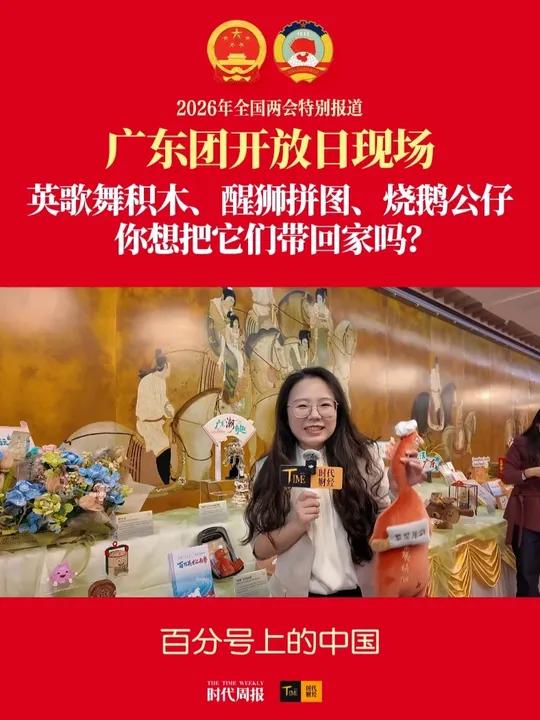 好大一只烧鹅公仔!广东团开放日现场,有英歌舞积木、醒狮拼图、烧鹅公仔……你想把它们带回家吗