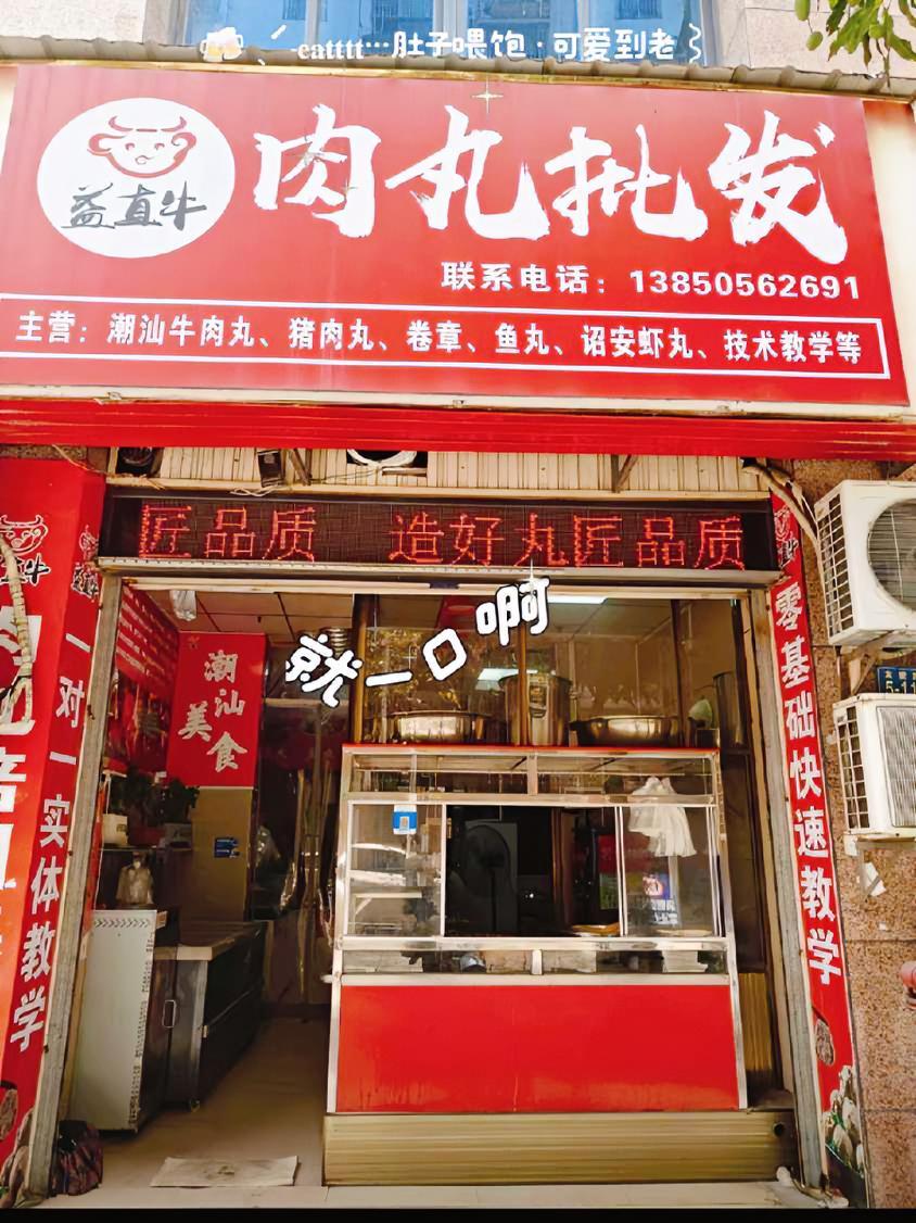 文川里附近的美食 益直牛肉丸店