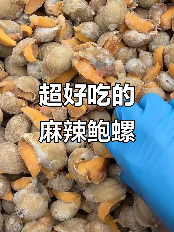 麻辣鲍螺，一吃上瘾！快来试试这款美味小吃