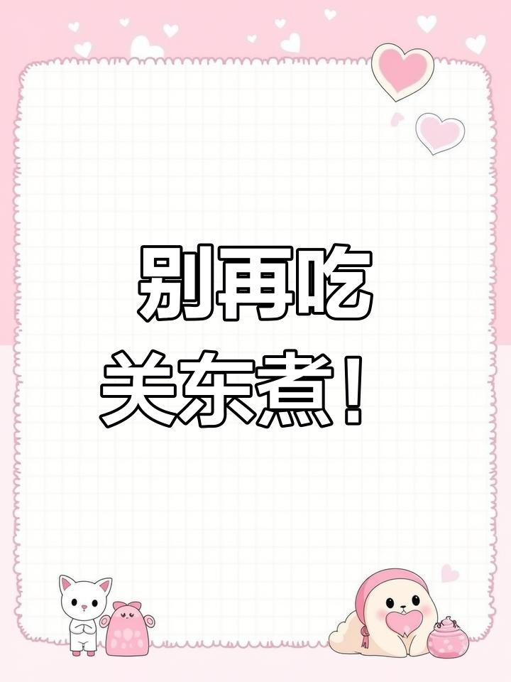 关东煮汤底惊现化学添加剂,细菌滋生的秘密你了解吗?