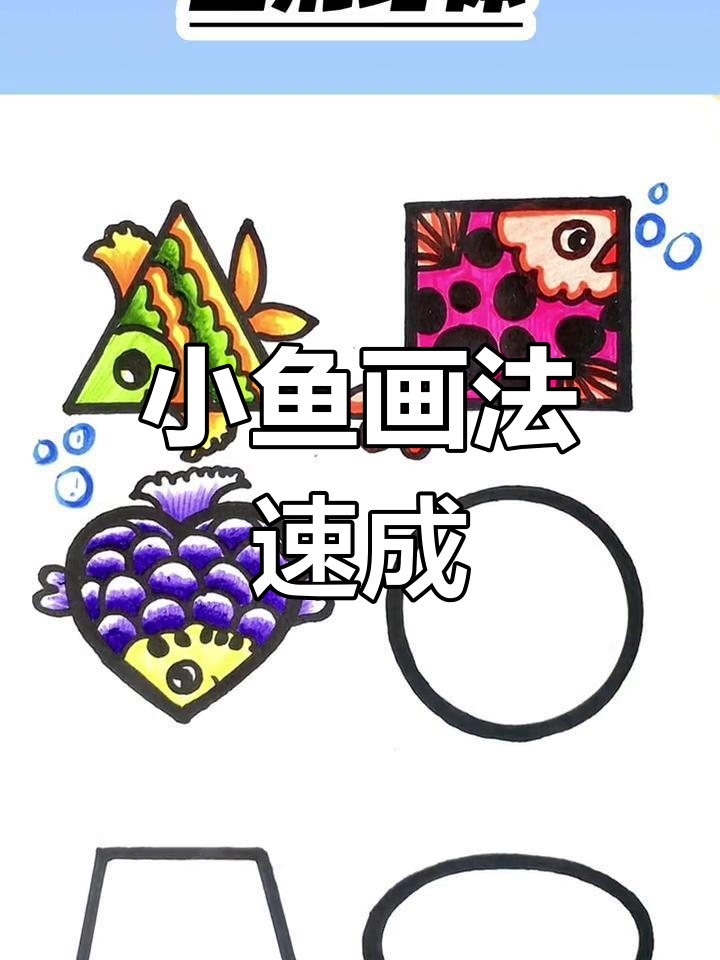 各种小鱼的简笔画技巧