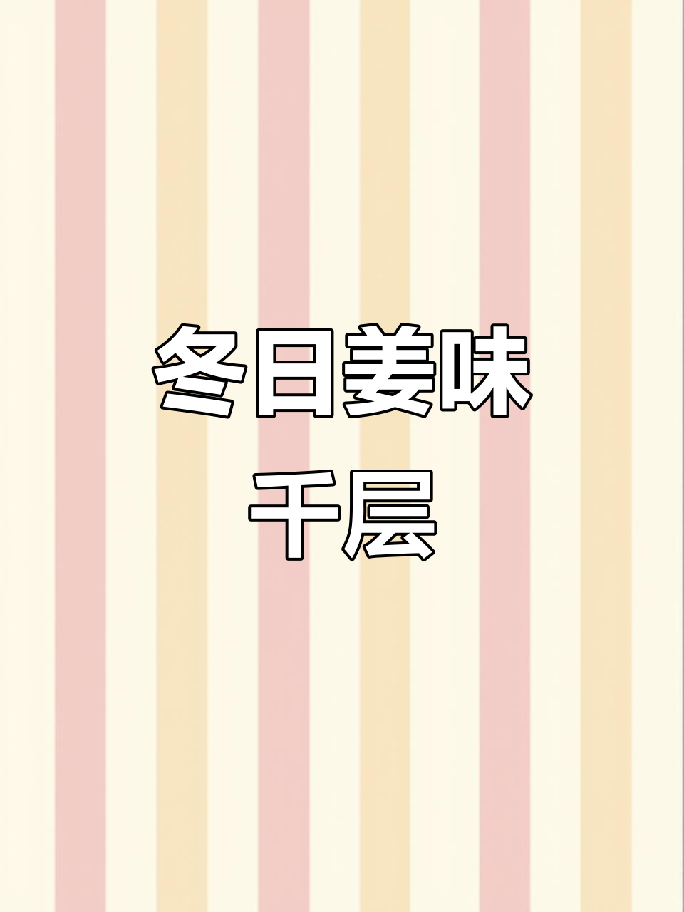 冬季姜汁马蹄糕,椰奶香气扑鼻,Q弹美味,颜值与口感并存