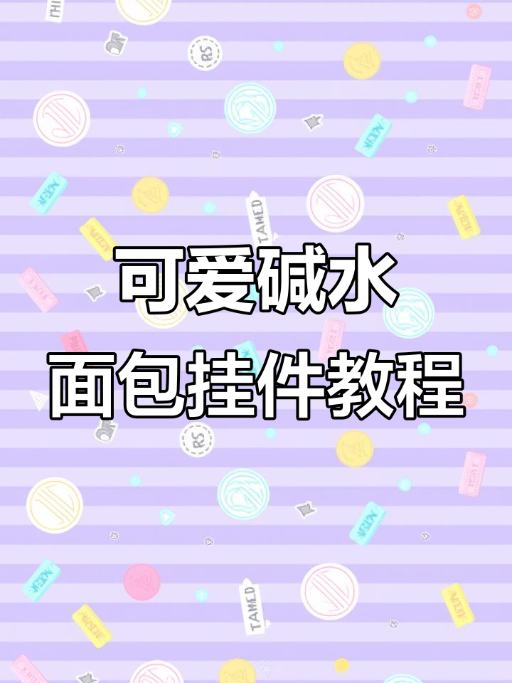 超简单自制碱水面包挂件,三种造型任你选