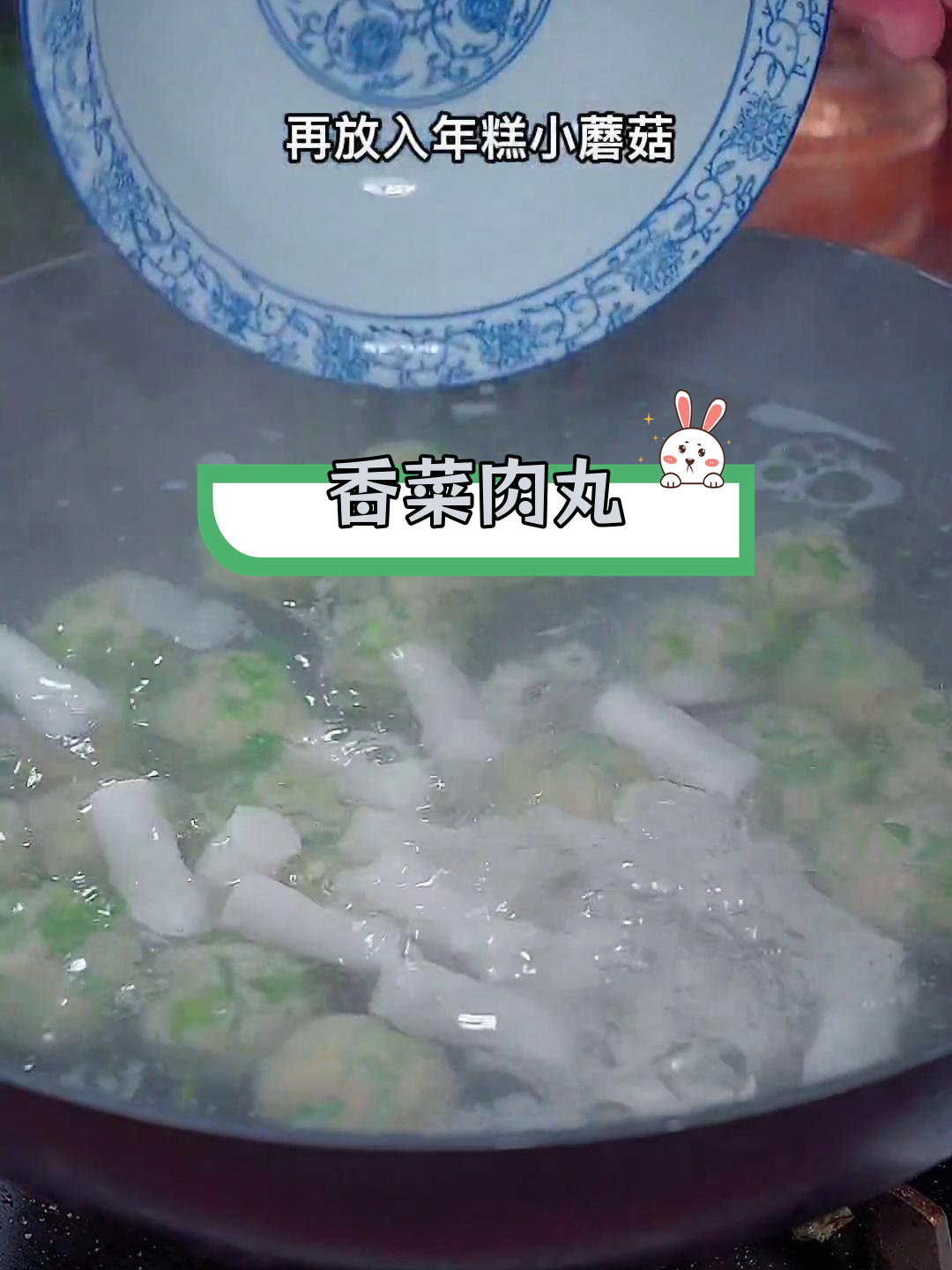香菜丸子,鲜香嫩滑的家常做法