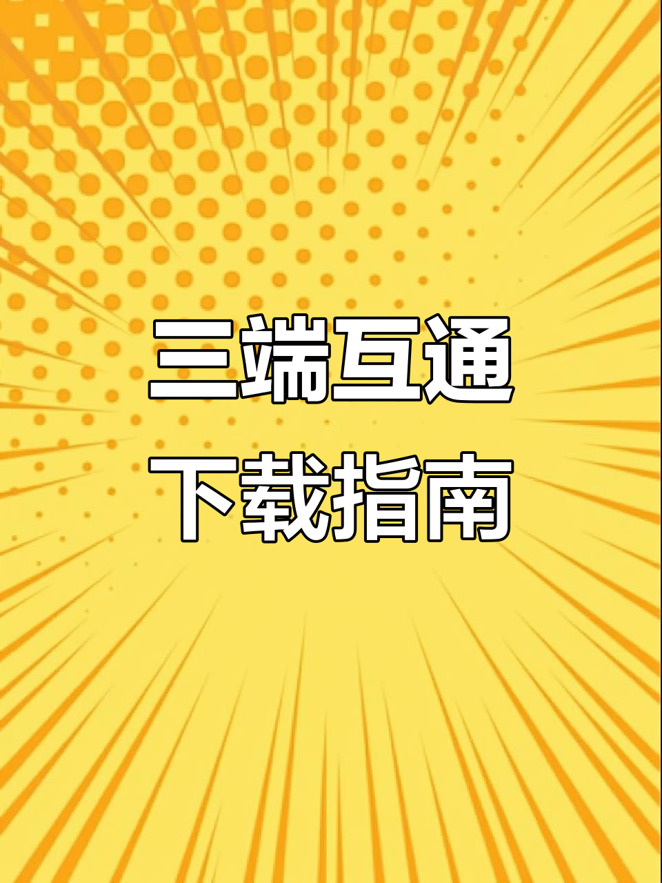 飞飞重逢手游三端互通下载教程:苹果、华为鸿蒙与电脑版全攻略