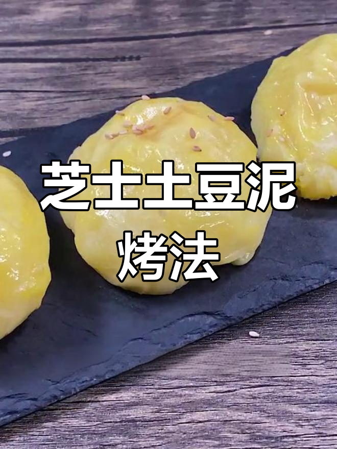 芝士土豆泥烤制新做法,奶香浓郁让人无法抗拒