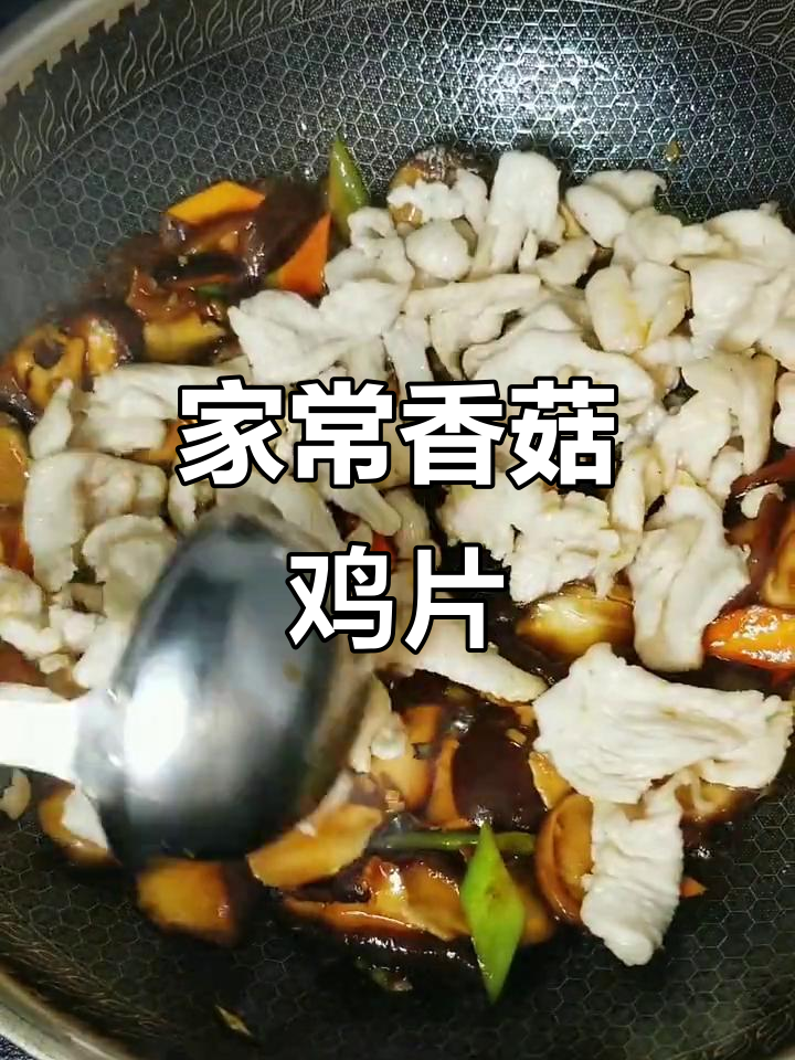 香菇鸡片，家常美味新做法！鸡肉与香菇的完美搭配