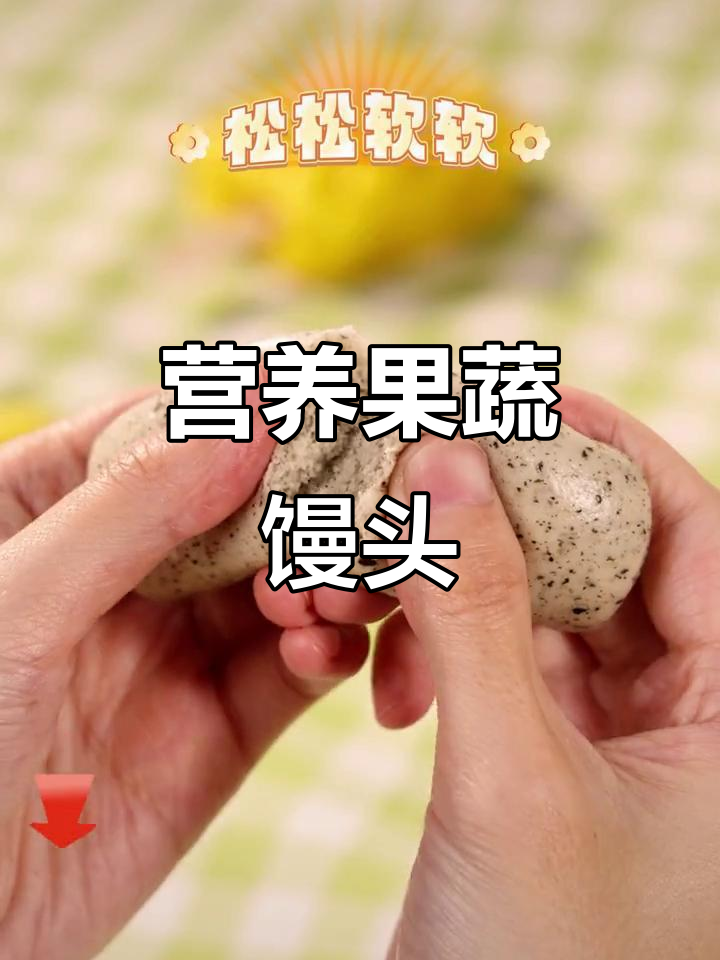 果蔬馒头,营养又美味!新鲜果蔬与谷物搭配,健康更诱人