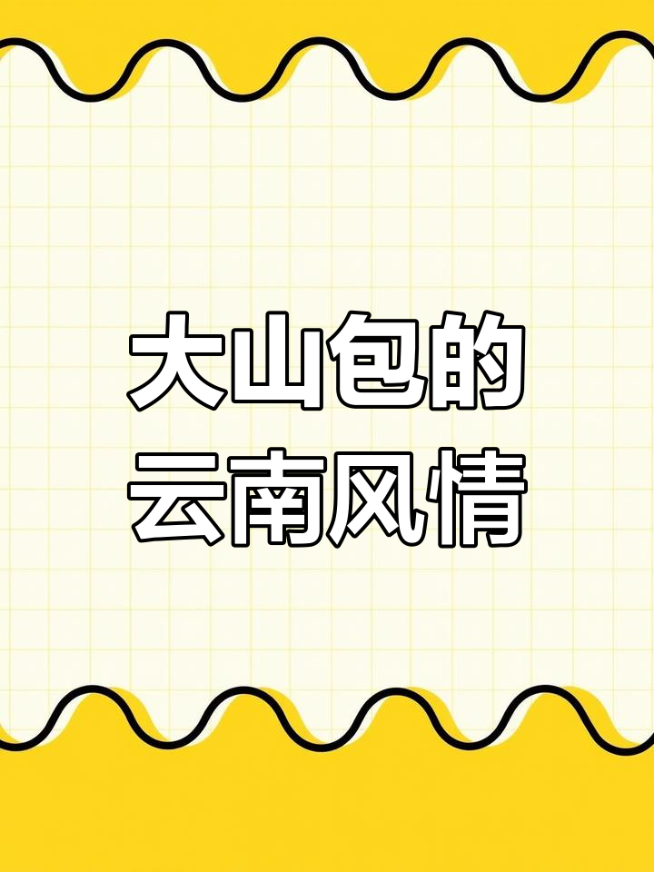 探秘云南昭通大山包,享受原生态的自然风光