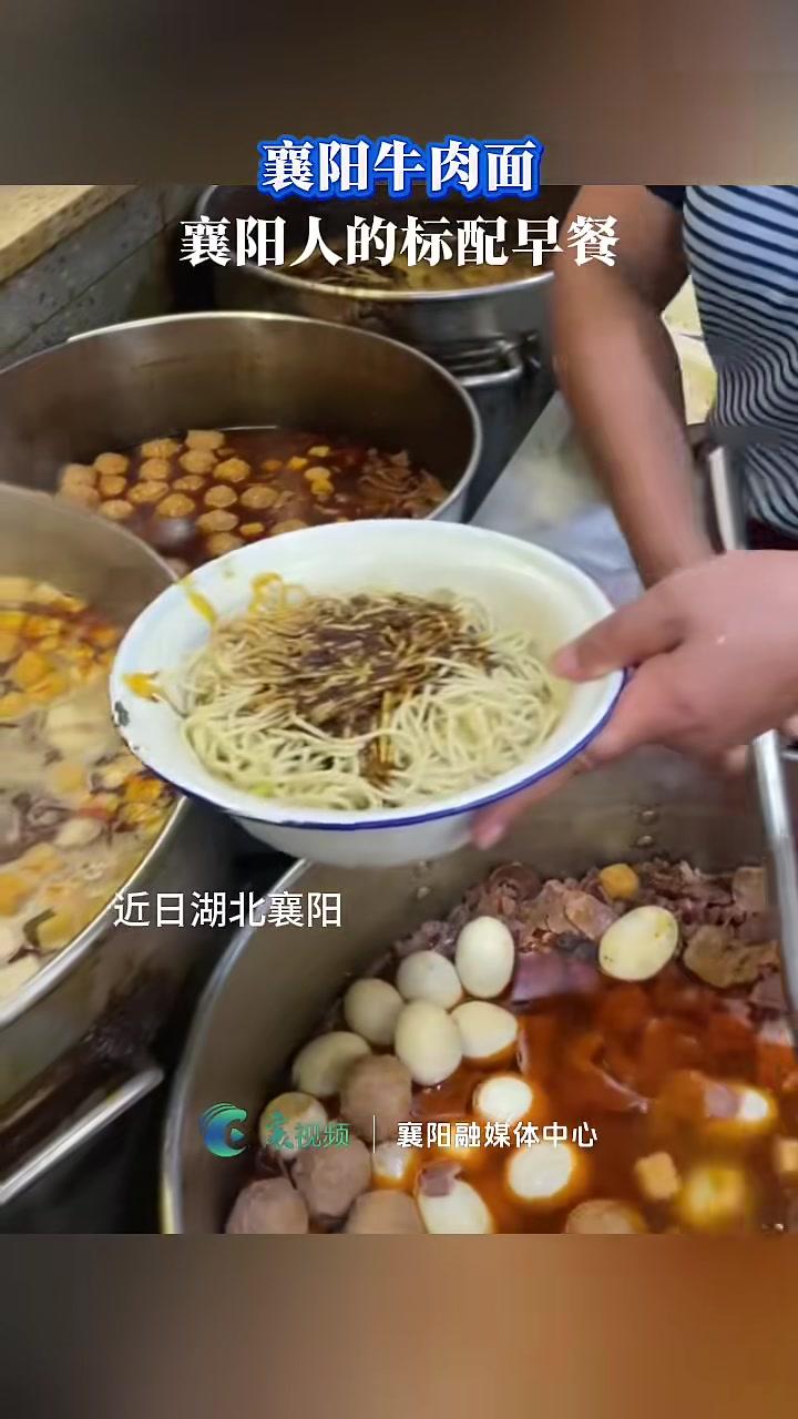 襄阳牛肉面，襄阳人的标配早餐。（编辑：杨艳群审核：赵文丽）