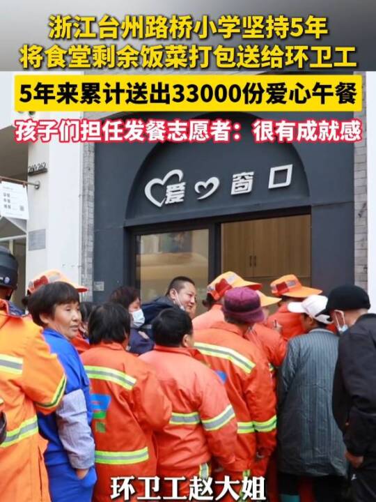 #浙江一小学坚持5年将食堂剩余饭菜打包送给环卫工人，5年送出33000份爱心午餐。（供稿：