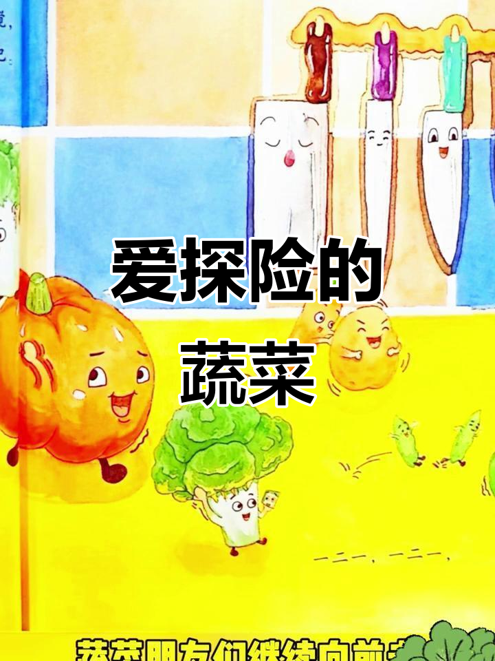 蔬菜朋友们探险记:胡萝卜、茄子与鸡蛋的奇妙冒险