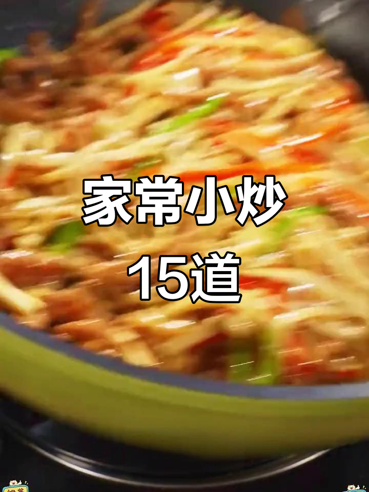 15道家常小炒,简单又美味,最后一款吃到停不下来